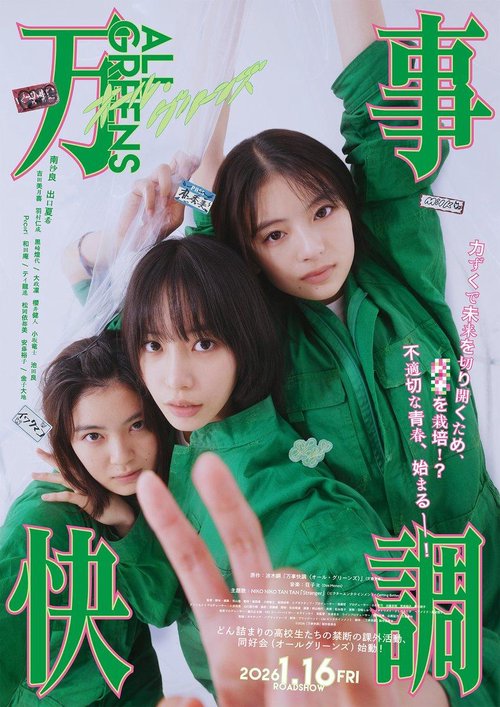 万事快調 オール・グリーンズ 豪華版('26「万事快調」製作委員会) 万事快調〈オール・グリーンズ〉 – 丸善ジュンク堂書店ネットストア