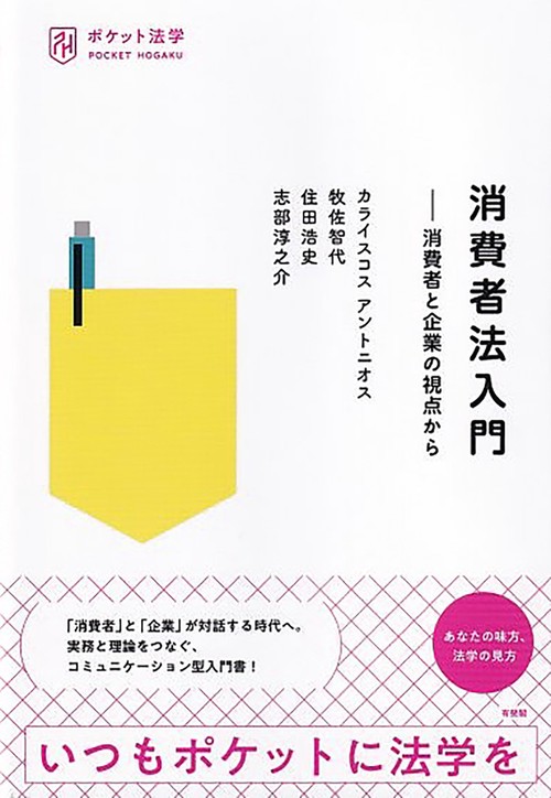消費者法入門 – 丸善ジュンク堂書店ネットストア