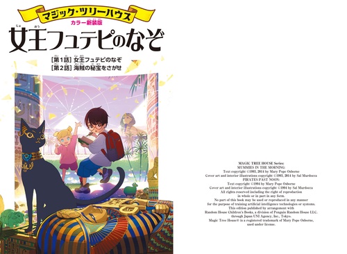 カラー新装版]マジック・ツリーハウス 女王フュテピのなぞ – 丸善