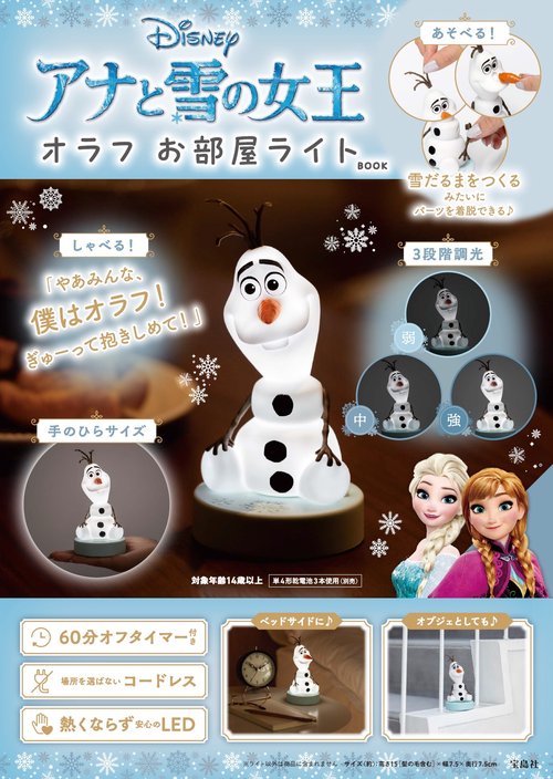 Disney アナと雪の女王 オラフ お部屋ライトBOOK – 丸善ジュンク堂書店