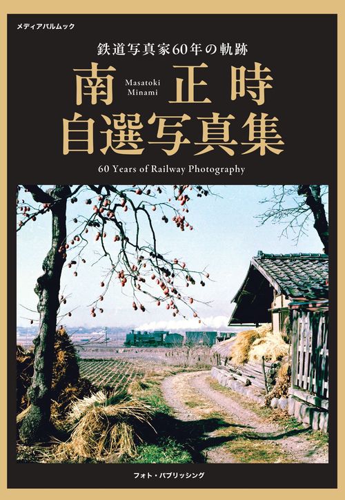 鉄道写真家60年の軌跡 南正時自選写真集 – 丸善ジュンク堂書店ネットストア