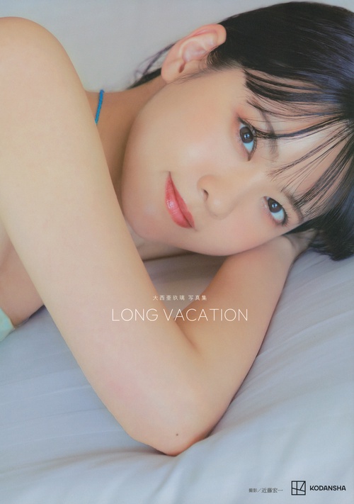 大西亜玖璃 写真集 LONG VACATION – 丸善ジュンク堂書店ネットストア