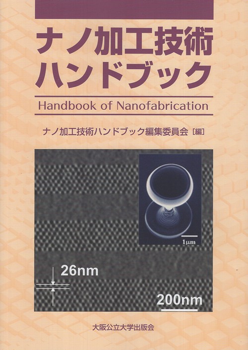 ナノ加工技術ハンドブック Handbook of Nanofabrication – 丸善