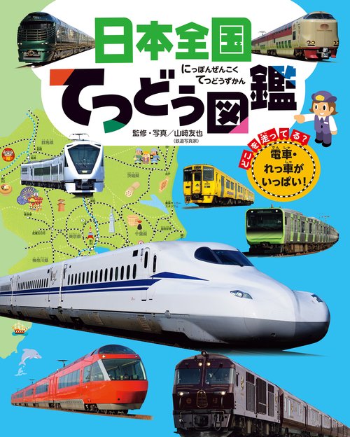 日本全国てつどう図鑑 – 丸善ジュンク堂書店ネットストア
