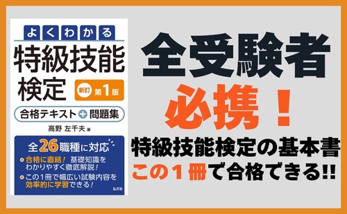 よくわかる特級技能検定 合格テキスト＋問題集 – 丸善ジュンク堂書店