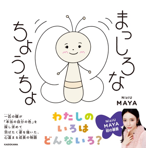 まっしろなちょうちょ – 丸善ジュンク堂書店ネットストア