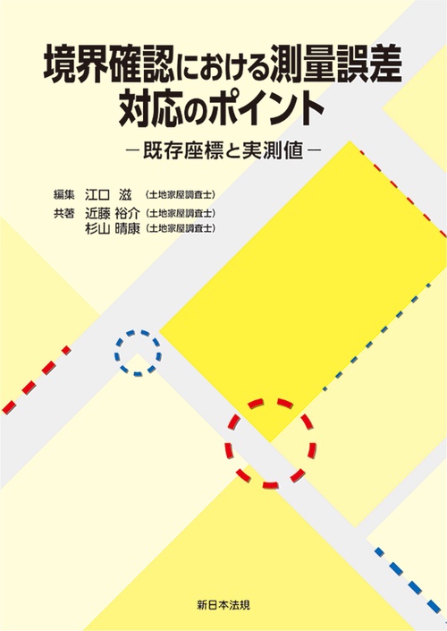 境界確認における測量誤差 対応のポイント－既存座標と実測値－ – 丸善