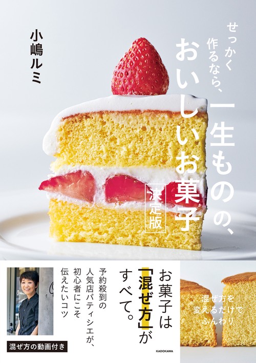 せっかく作るなら、 一生ものの、おいしいお菓子 決定版 – 丸善