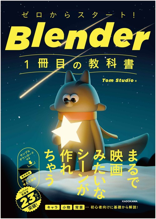 ゼロからスタート！ Blender 1冊目の教科書 – 丸善ジュンク堂書店