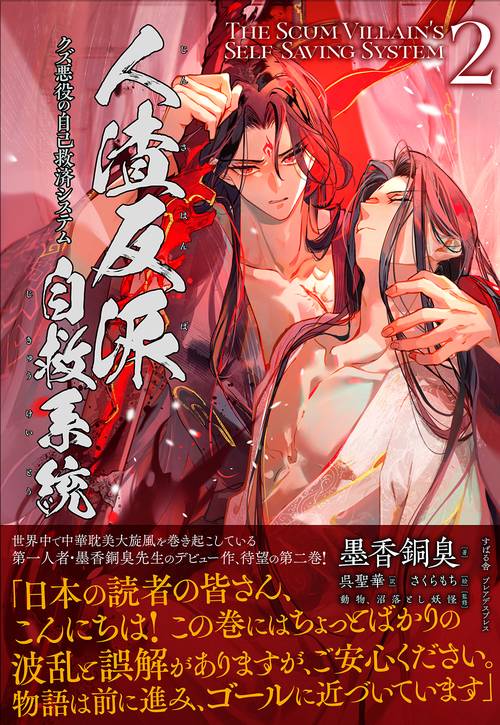 人渣反派自救系統 2 – 丸善ジュンク堂書店ネットストア