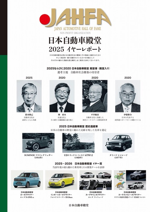 日本自動車殿堂JAHFA〈No.25〉日本自動車殿堂 2025イヤーレポート
