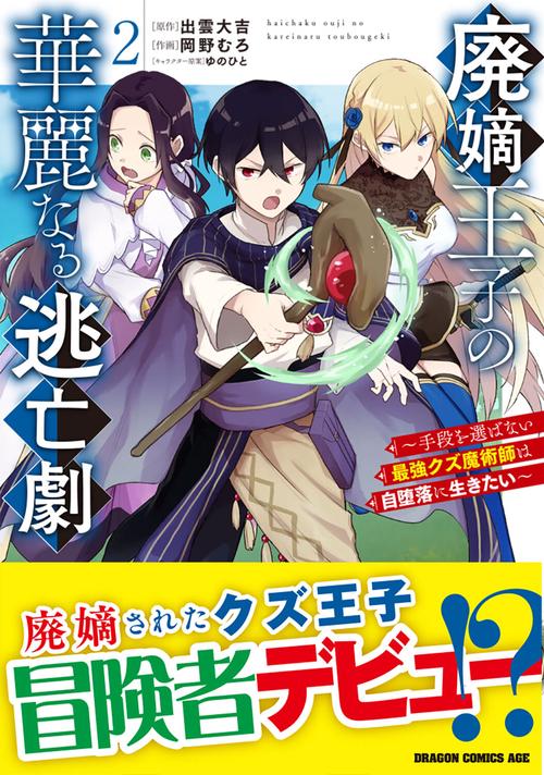 【中古】 私が愛した逃亡者 廃嫡王子の華麗なる逃亡劇 2 ～手段を選ばない最強クズ魔術師は自堕落