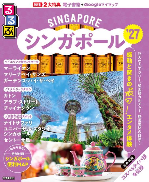 るるぶシンガポール'27 – 丸善ジュンク堂書店ネットストア