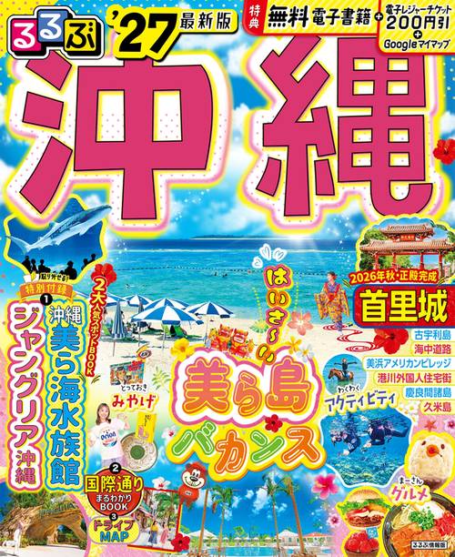 るるぶ沖縄'27 – 丸善ジュンク堂書店ネットストア
