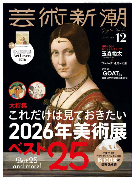 芸術新潮 2025年 12月号 (2025年12月号) [雑誌] (2025年12月号