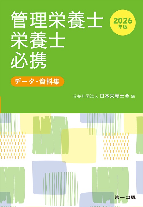 2026年版 管理栄養士・栄養士必携 – 丸善ジュンク堂書店ネットストア