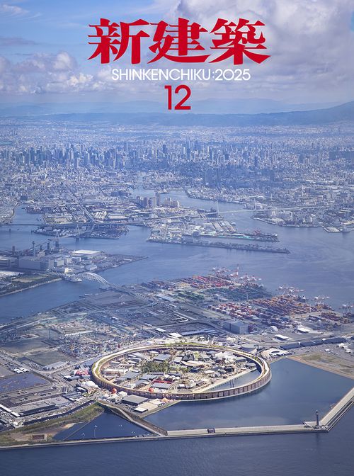 新建築　2025 12月号 新建築 (2025年12月号) [雑誌] (2025年12月号) [雑誌] – 丸善ジュンク