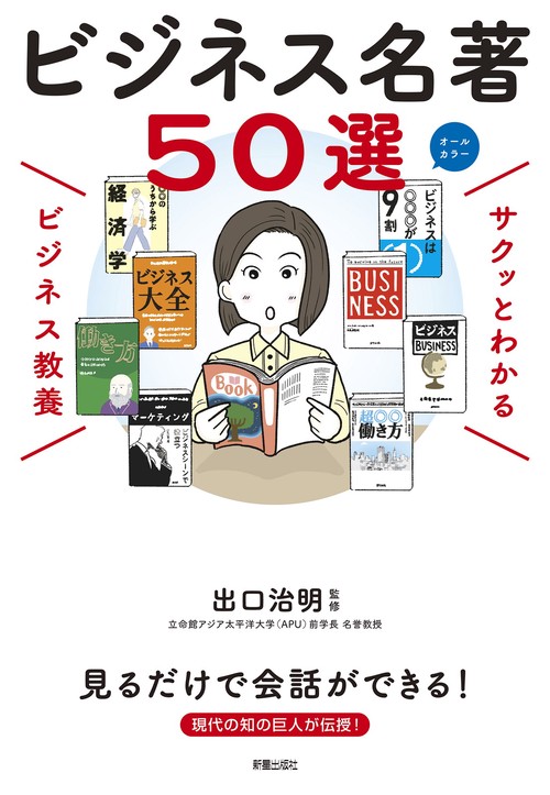 サクッとわかる ビジネス教養 ビジネス名著50選 – 丸善ジュンク堂書店