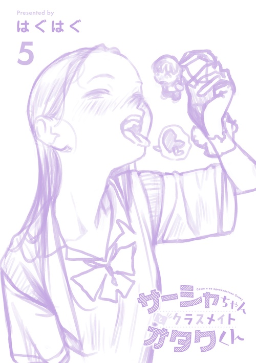 サーシャちゃんとクラスメイトオタクくん（5） – 丸善ジュンク堂書店
