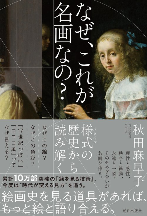 なぜ、これが名画なの？ – 丸善ジュンク堂書店ネットストア