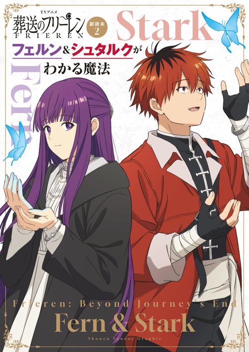 TVアニメ『葬送のフリーレン』副読本 2 フェルン＆シュタルクがわかる