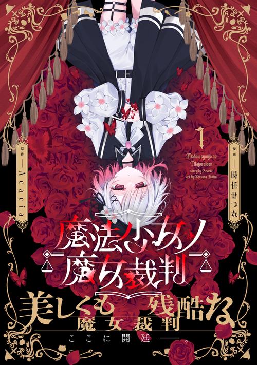 魔法少女ノ魔女裁判 1 – 丸善ジュンク堂書店ネットストア