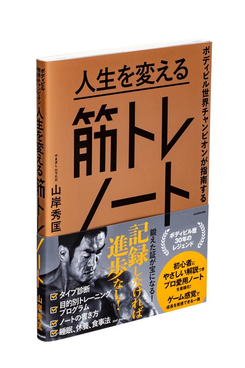 ボディビル世界チャンピオンが指南する 人生を変える筋トレノート