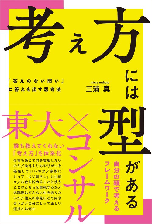 考え方には型がある「答えのない問い」に答えを出す思考法 – 丸善