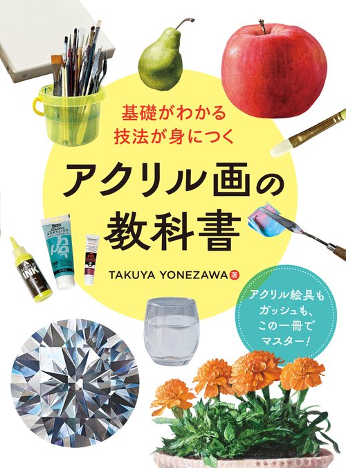 基礎がわかる 技法が身につく アクリル画の教科書 – 丸善ジュンク堂
