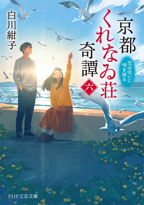 京都くれなゐ荘奇譚（六） – 丸善ジュンク堂書店ネットストア