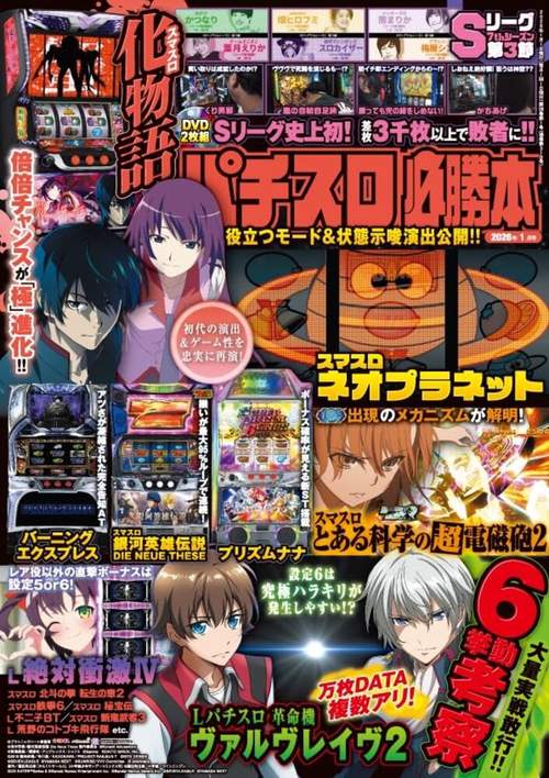 パチスロ必勝本 (2026年01月号) [雑誌] (2026年01月号) [雑誌] – 丸善