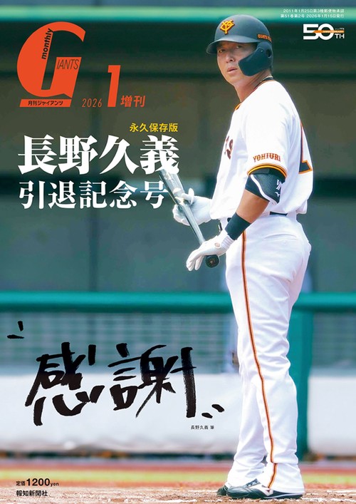 ありがとう、長野久義！！ 月刊ジャイアンツ2026年1月増刊号 長野久義 引退記念号 ”感謝” (2026年
