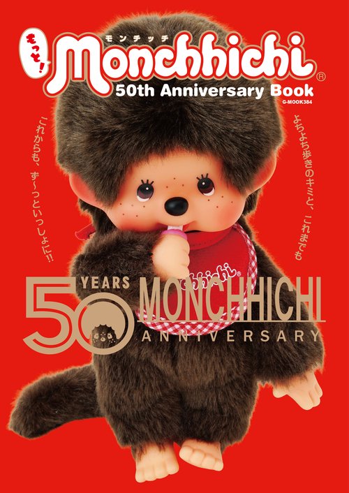 もっと！モンチッチ 50th Anniversary Book – 丸善ジュンク堂書店