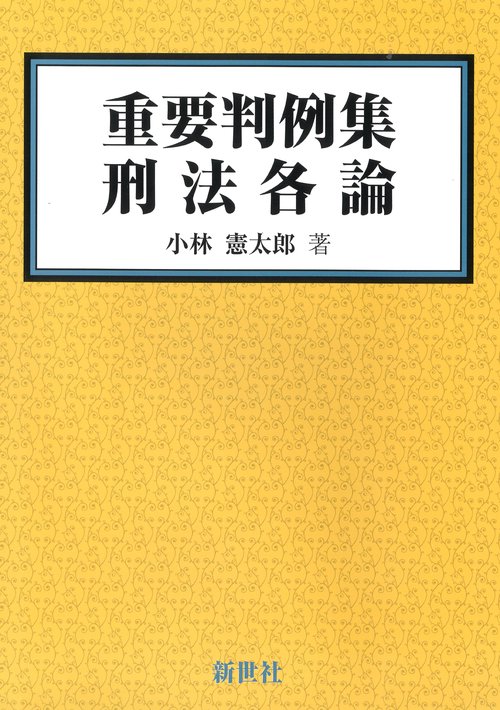 【裁断済み】法律判例百選 12冊+最新重要判例250刑法1冊 13冊セット 最新重要判例250［刑法］ 第13版 | 前田 雅英, 星 周一郎 |本 | 通販