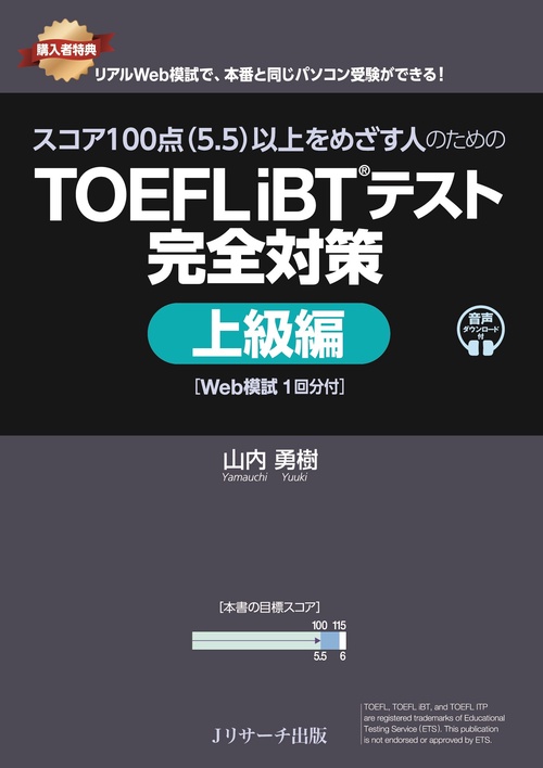 スコア100点（5.5）以上をめざす人のためのTOEFL iBT®テスト 完全対策