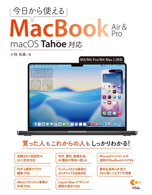 今⽇から使えるMacBook Air&Pro macOS Tahoe対応 – 丸善ジュンク堂書店