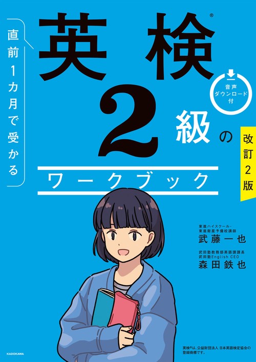 改訂2版 直前1カ月で受かる 英検2級のワークブック – 丸善ジュンク