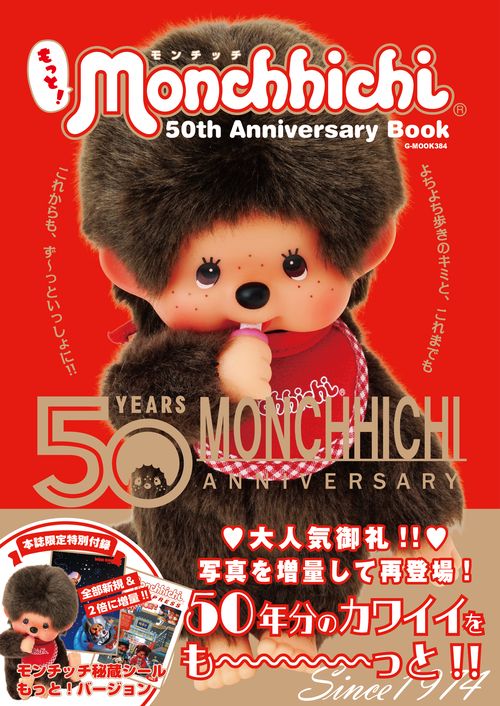 もっと！モンチッチ 50th Anniversary Book – 丸善ジュンク堂書店