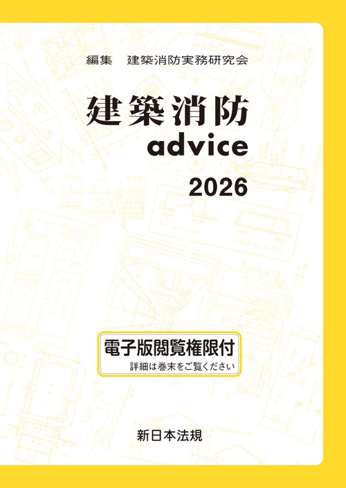建築消防advice 2026 – 丸善ジュンク堂書店ネットストア