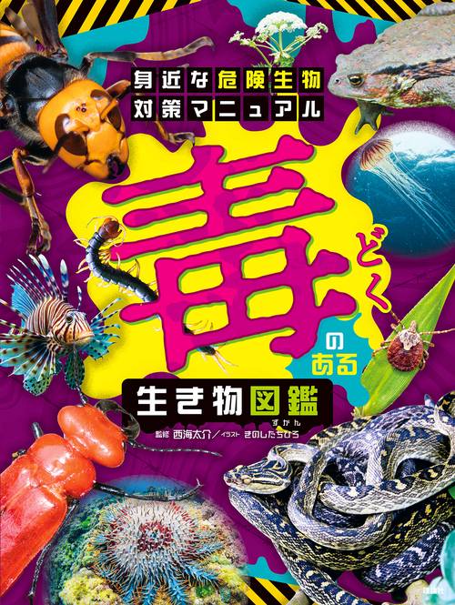 身近な危険生物対策マニュアル 毒のある生き物図鑑 – 丸善ジュンク堂