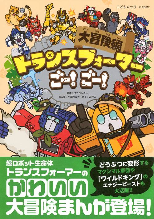 トランスフォーマーごー！ ごー！ 大冒険編 – 丸善ジュンク堂書店