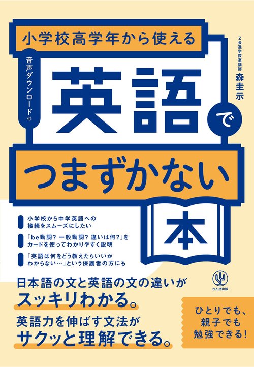 小学校高学年から使える 英語でつまずかない本 – 丸善ジュンク堂書店