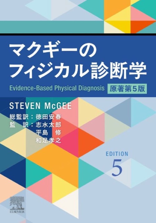 マクギーのフィジカル診断学 原著第5版 – 丸善ジュンク堂書店ネットストア