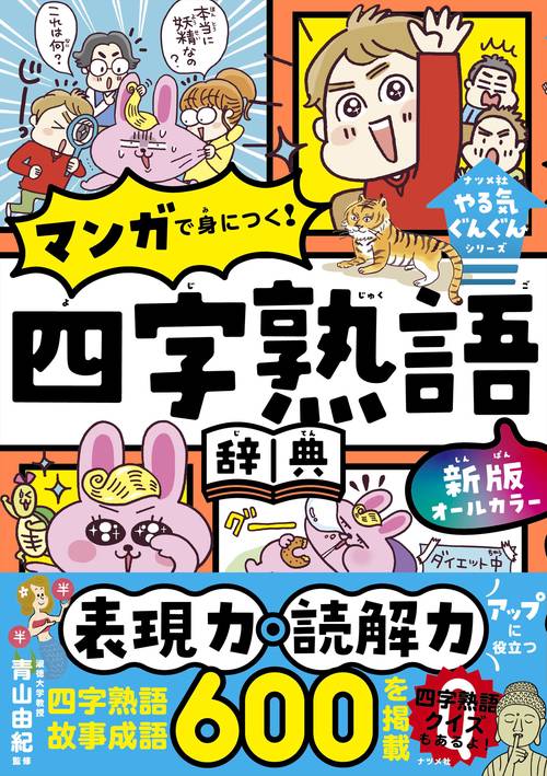 新版 オールカラー マンガで身につく！ 四字熟語辞典 – 丸善ジュンク堂