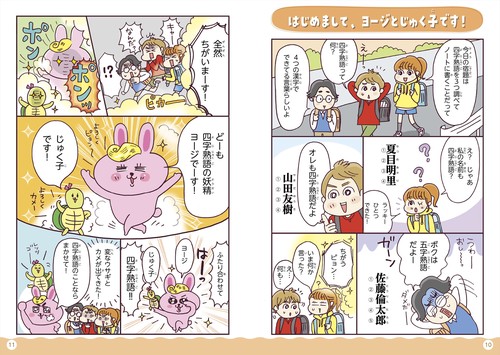 新版 オールカラー マンガで身につく！ 四字熟語辞典 – 丸善ジュンク堂