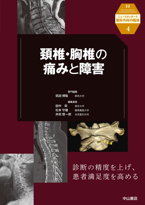 頚椎・胸椎の痛みと障害 – 丸善ジュンク堂書店ネットストア