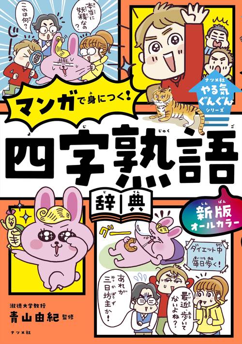 新版 オールカラー マンガで身につく！ 四字熟語辞典 – 丸善ジュンク堂