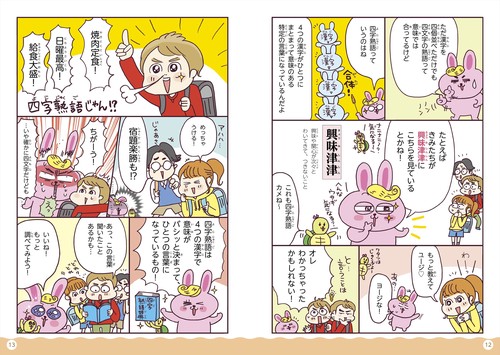 新版 オールカラー マンガで身につく！ 四字熟語辞典 – 丸善ジュンク堂