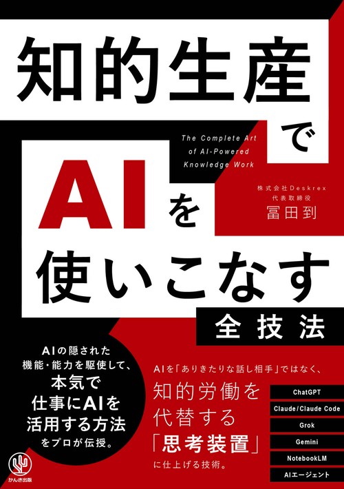 知的生産でAIを使いこなす全技法 – 丸善ジュンク堂書店ネットストア