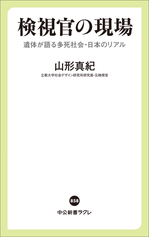 検視官の現場 – 丸善ジュンク堂書店ネットストア